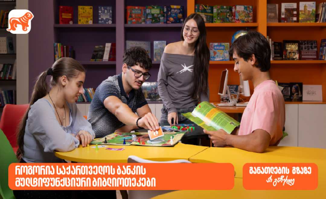ქუთაისის N1 საჯარო სკოლის 2000-ზე მეტი მოსწავლისთვის შექმნილი განათლების შესაძლებლობა - როგორია საქართველოს ბანკის მულტიფუნქციური ბიბლიოთეკები 1747121016იდეათეკა - ქუთაისი - 825x465.jpg